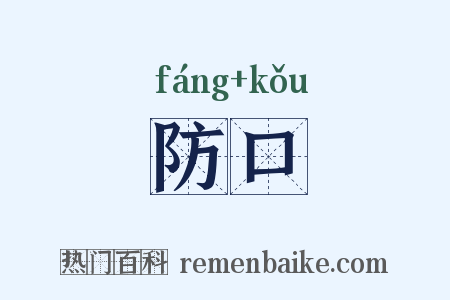 防口是什么意思的图片